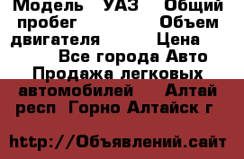  › Модель ­ УАЗ  › Общий пробег ­ 100 000 › Объем двигателя ­ 100 › Цена ­ 95 000 - Все города Авто » Продажа легковых автомобилей   . Алтай респ.,Горно-Алтайск г.